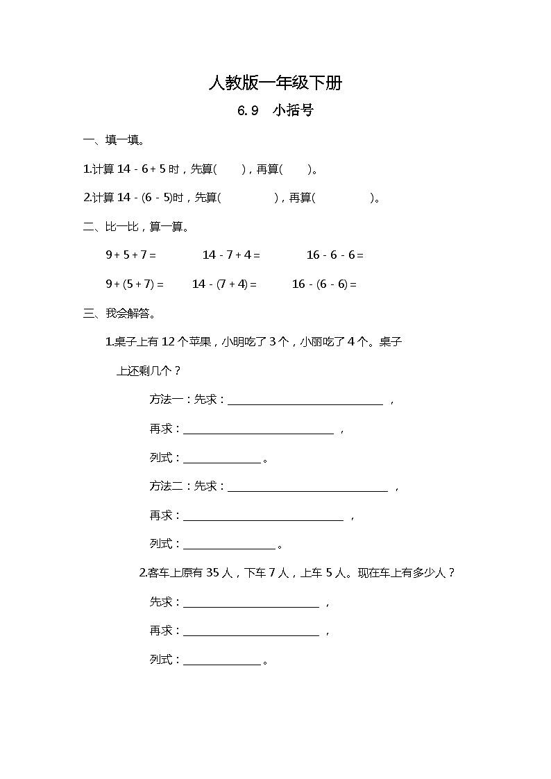 人教版数学一下6.9《小括号》课件+教学设计+同步练习01