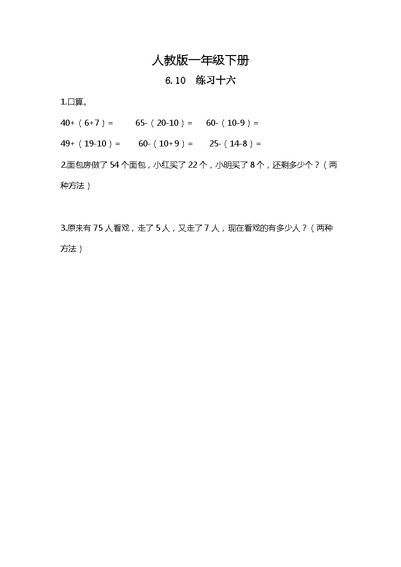 人教版数学一下6.10《练习十六》课件+同步练习01