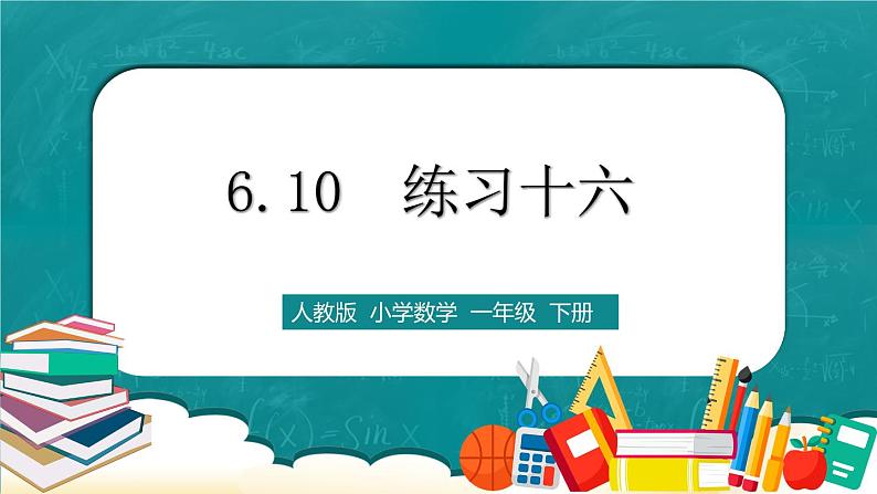 人教版数学一下6.10《练习十六》课件+同步练习01