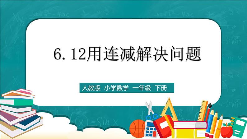 人教版数学一下6.12《用连减解决问题》课件+教学设计+同步练习01