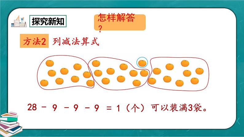 人教版数学一下6.12《用连减解决问题》课件+教学设计+同步练习06