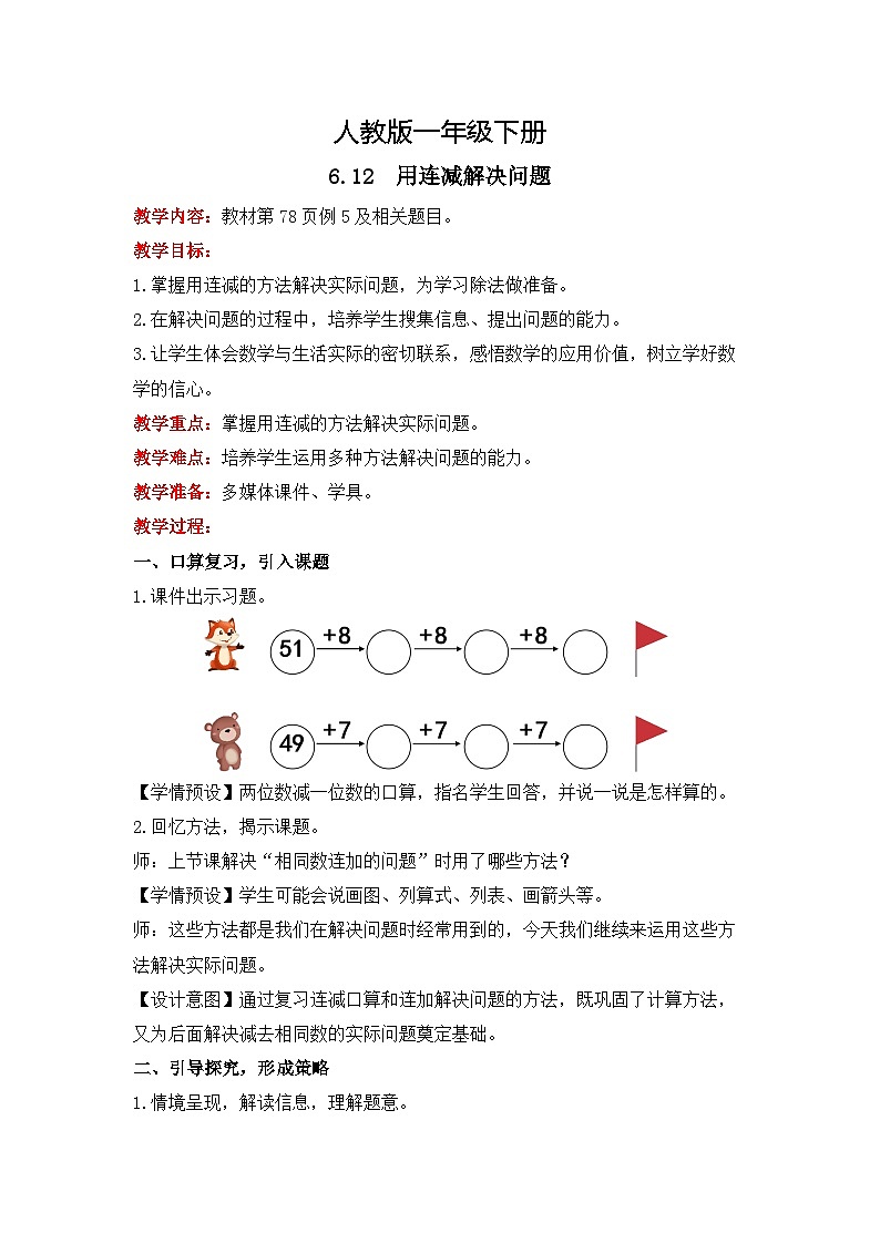 人教版数学一下6.12《用连减解决问题》课件+教学设计+同步练习01
