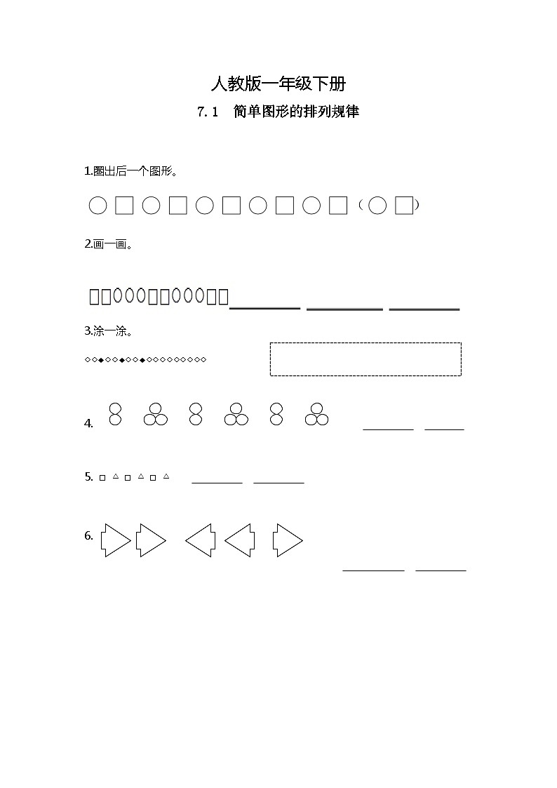 人教版数学一下7.1《简单图形的排列规律》课件+教学设计+同步练习01