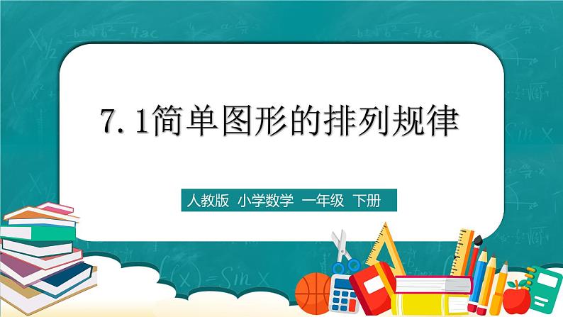 人教版数学一下7.1《简单图形的排列规律》课件+教学设计+同步练习01