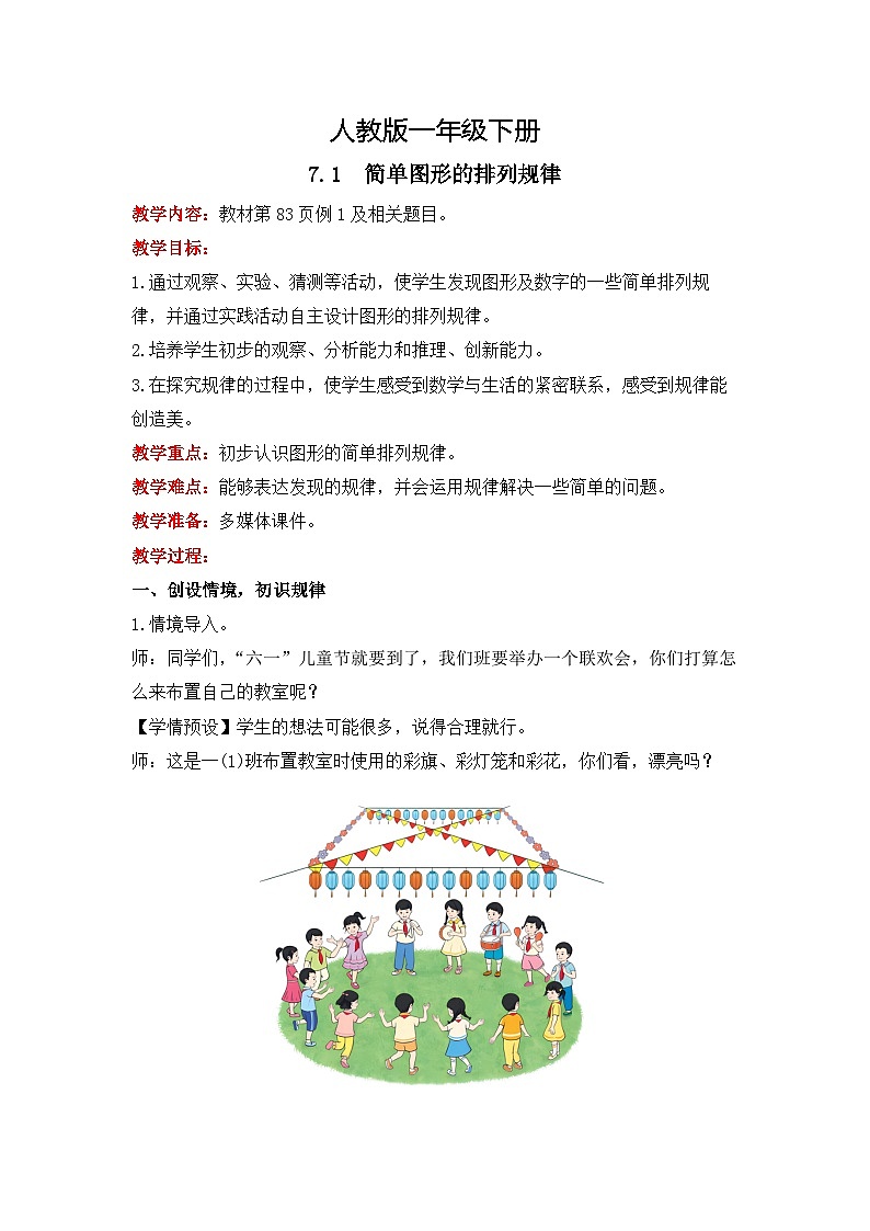 人教版数学一下7.1《简单图形的排列规律》课件+教学设计+同步练习01