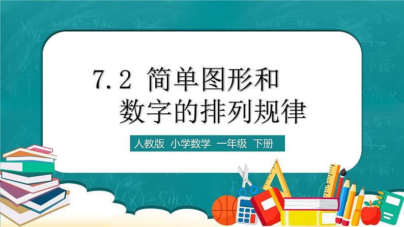 人教版数学一下7.2《简单图形和数字的排列规律》课件+教学设计+同步练习01