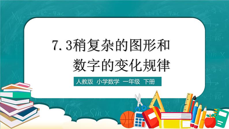 人教版数学一下7.3《稍复杂的图形和数字的变化规律》课件+教学设计+同步练习01