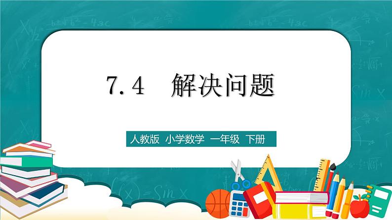 人教版数学一下7.4《解决问题》课件+教学设计+同步练习01