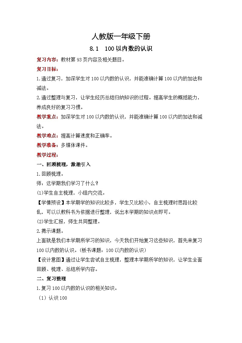 人教版数学一下8.1《100以内数的认识》课件+教学设计+同步练习01