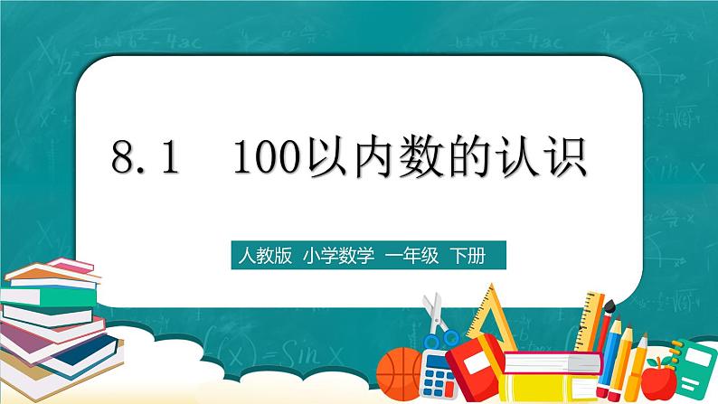 人教版数学一下8.1《100以内数的认识》课件+教学设计+同步练习01