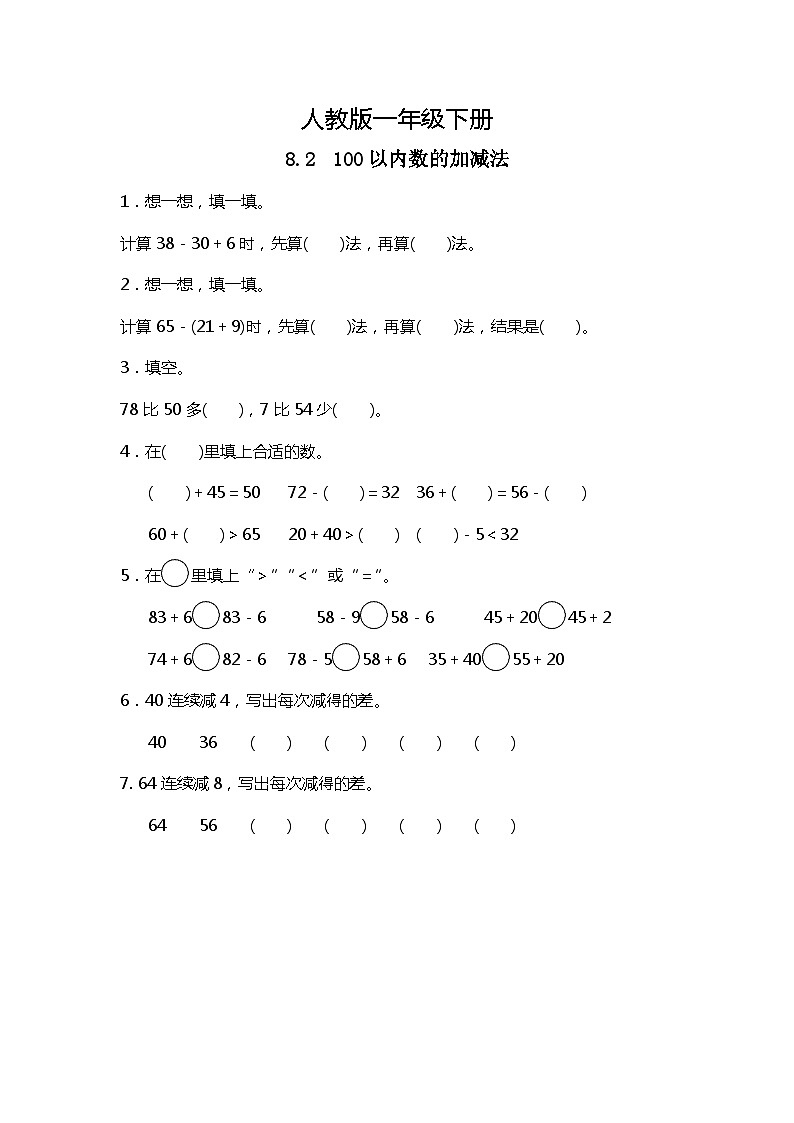 人教版数学一下8.2《100以内数的加减法》课件+教学设计+同步练习01