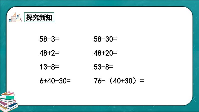 人教版数学一下8.2《100以内数的加减法》课件+教学设计+同步练习02