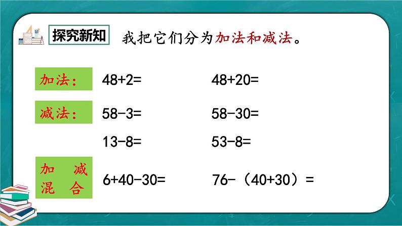 人教版数学一下8.2《100以内数的加减法》课件+教学设计+同步练习03