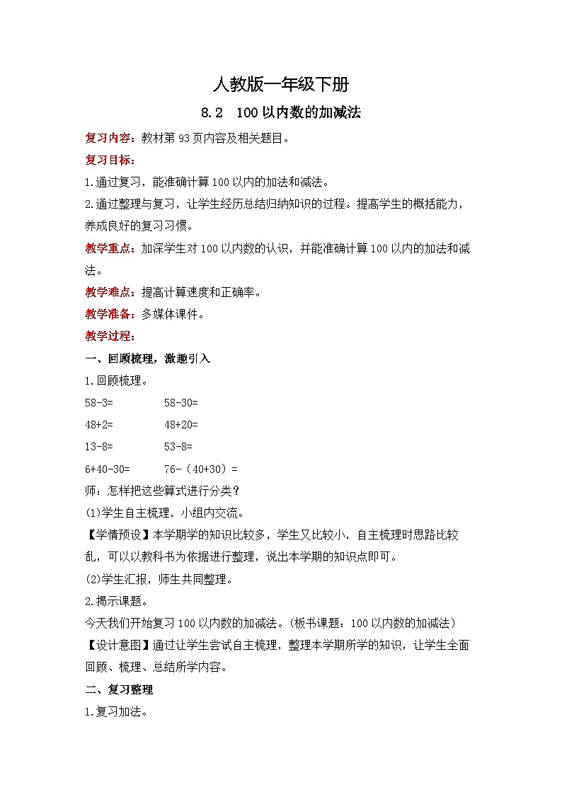 人教版数学一下8.2《100以内数的加减法》课件+教学设计+同步练习01