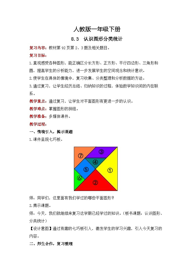 人教版数学一下8.3《认识图形分类统计》课件+教学设计+同步练习01