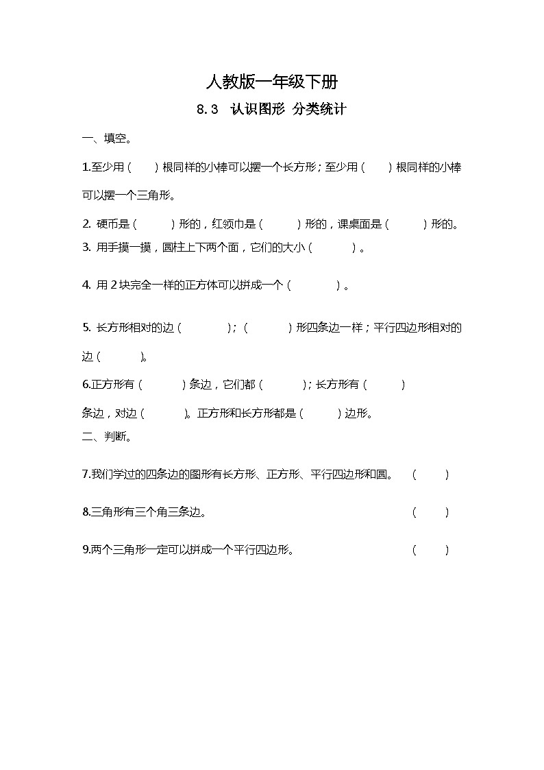 人教版数学一下8.3《认识图形分类统计》课件+教学设计+同步练习01