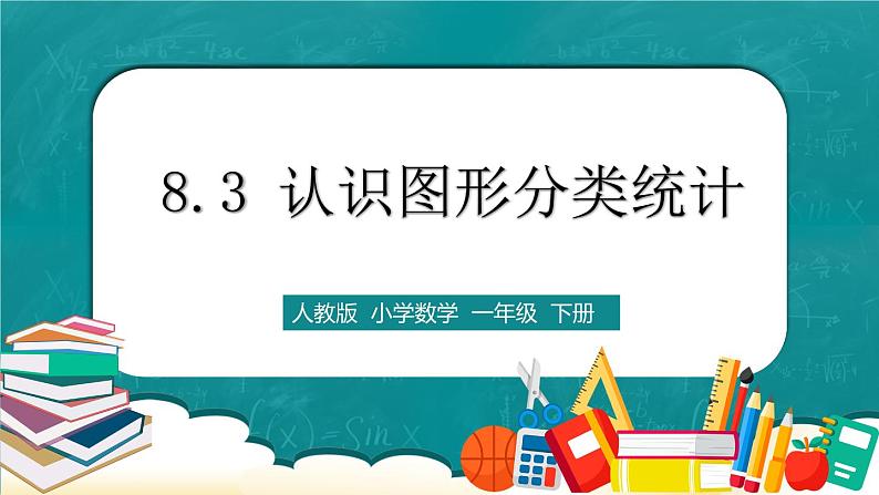 人教版数学一下8.3《认识图形分类统计》课件+教学设计+同步练习01