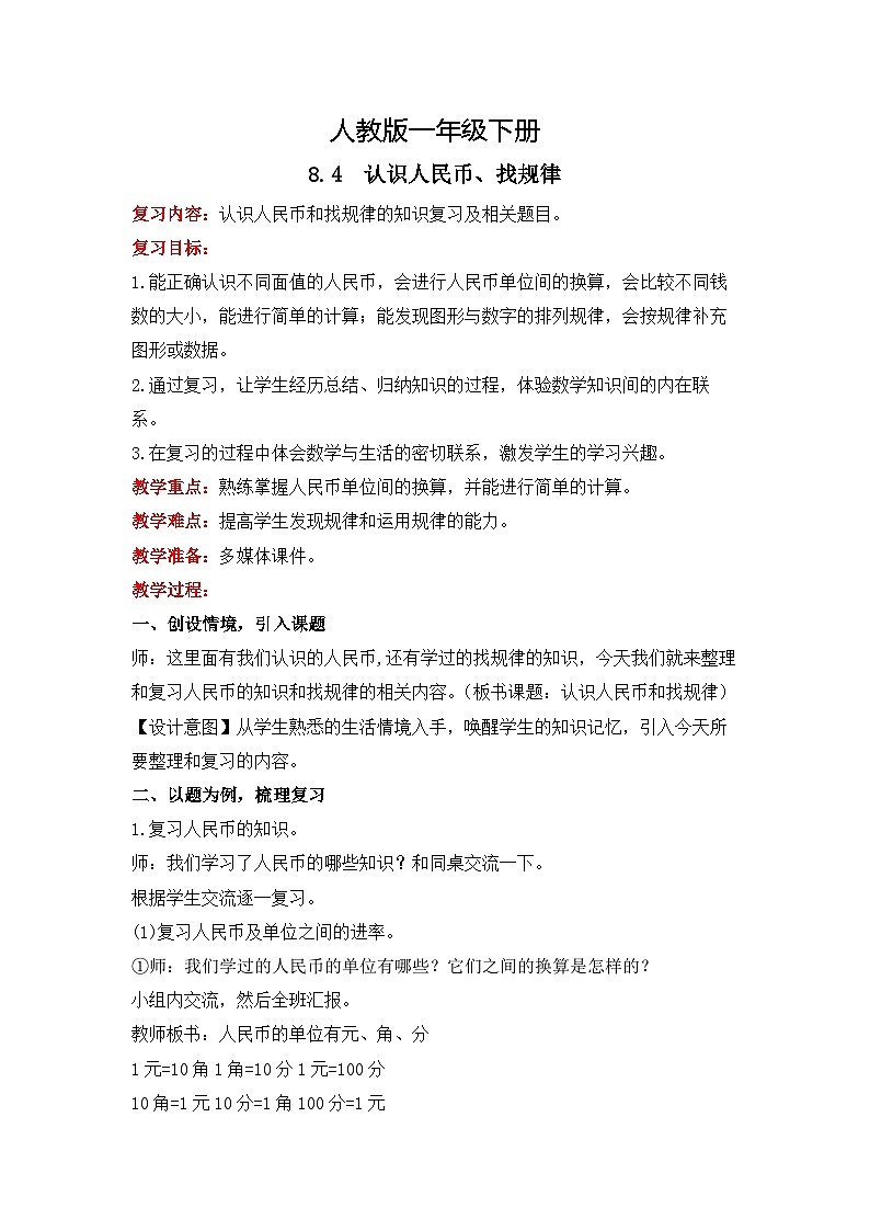 人教版数学一下8.4《认识人民币、找规律》课件+教学设计+同步练习01