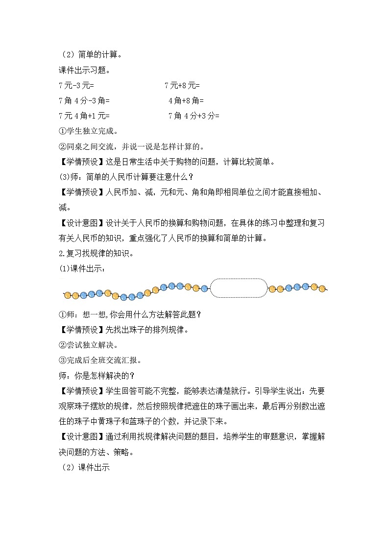 人教版数学一下8.4《认识人民币、找规律》课件+教学设计+同步练习02
