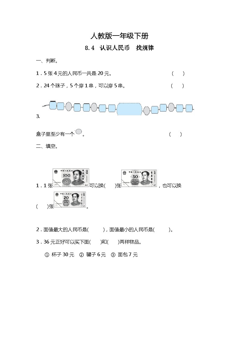 人教版数学一下8.4《认识人民币、找规律》课件+教学设计+同步练习01
