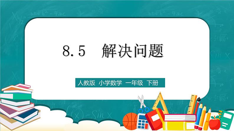 人教版数学一下8.5《解决问题》课件+教学设计+同步练习01