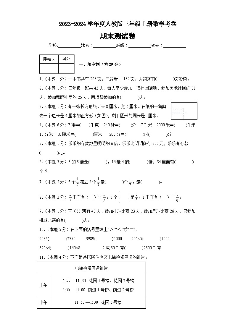 期末测试卷（试题）人教版三年级上册数学第1页
