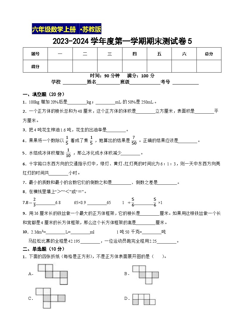 期末测试卷（试题）-六年级上册数学苏教版第1页