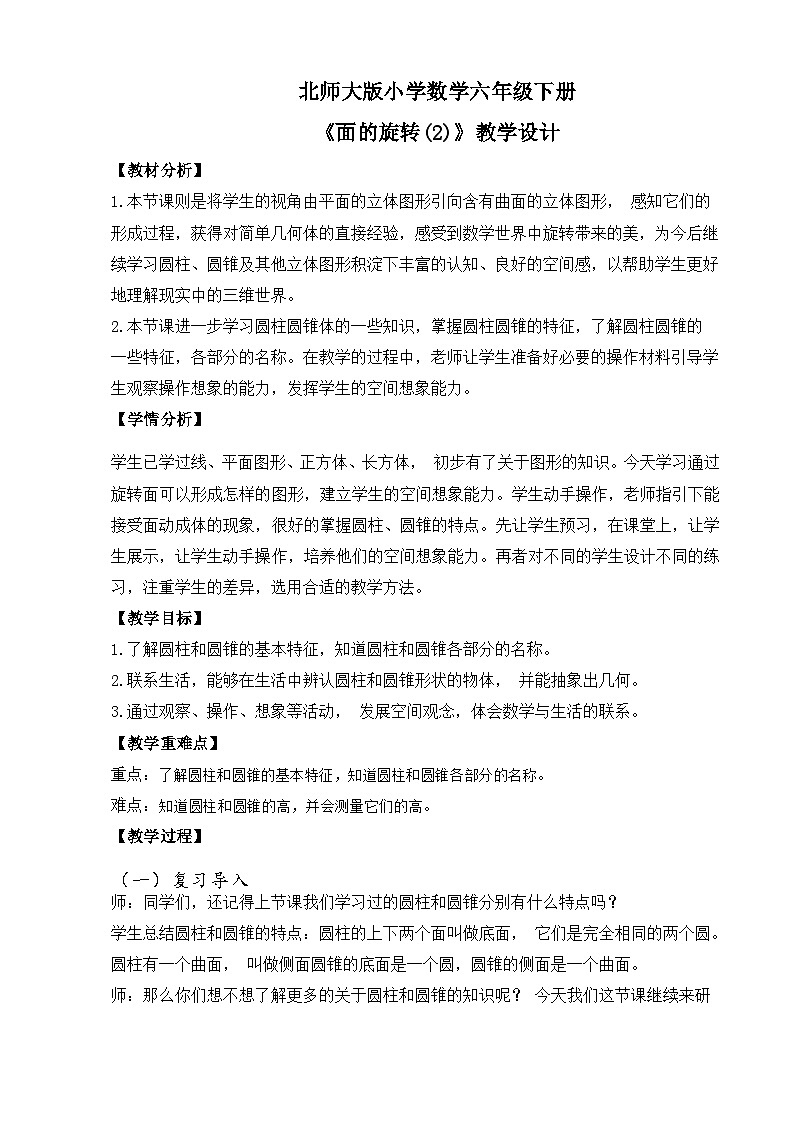 北师大版小学数学六年级下册 第一单位《面的旋转(2)》第2课时 课件+教案01