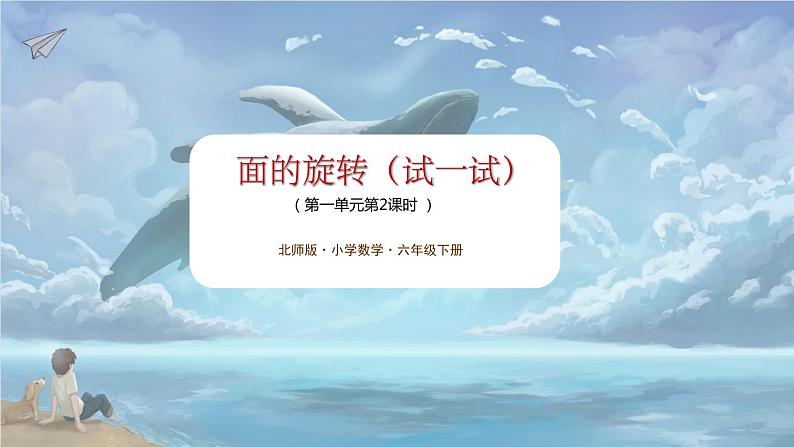 北师大版小学数学六年级下册 第一单位《面的旋转(2)》第2课时 课件+教案01