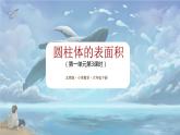 北师大版小学数学六年级下册 第一单位《圆柱的表面积(1)》第3课时 课件+教案