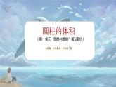 北师大版小学数学六年级下册 第一单位《圆柱的体积(1)》第5课时 课件+教案