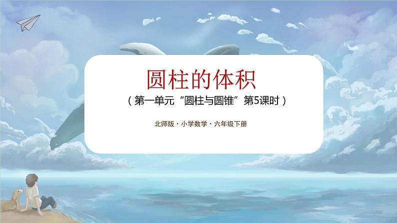 北师大版小学数学六年级下册 第一单位《圆柱的体积(1)》第5课时 课件+教案01