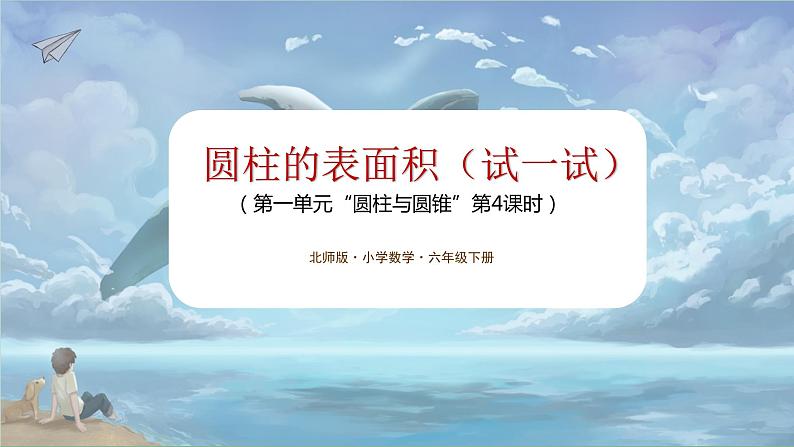 北师大版小学数学六年级下册 第一单位《圆柱的表面积（试一试）》第4课时课件第1页