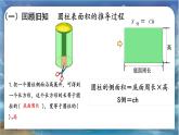 北师大版小学数学六年级下册 第一单位《圆柱的表面积(2)》第4课时 课件+教案