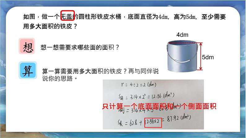 北师大版小学数学六年级下册 第一单位《圆柱的表面积（试一试）》第4课时课件第6页