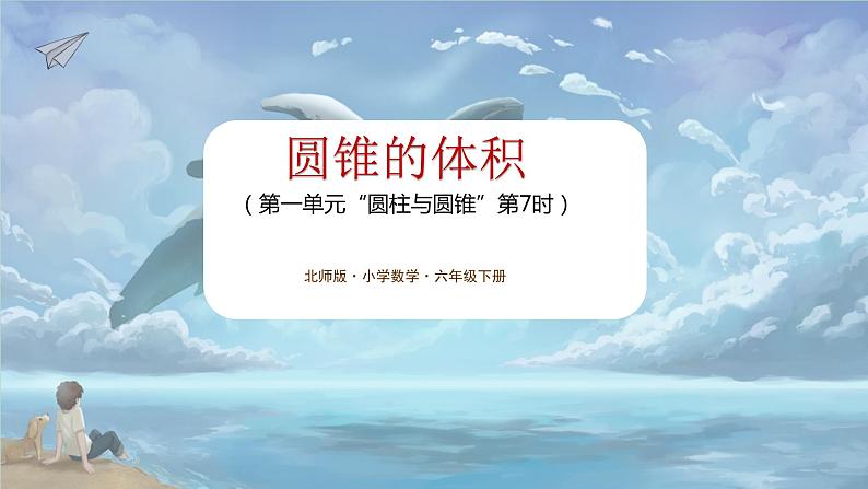 北师大版小学数学六年级下册 第一单位《圆锥的体积》第7课时 课件+教案01