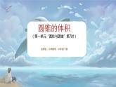 北师大版小学数学六年级下册 第一单位《圆锥的体积》第7课时 课件+教案