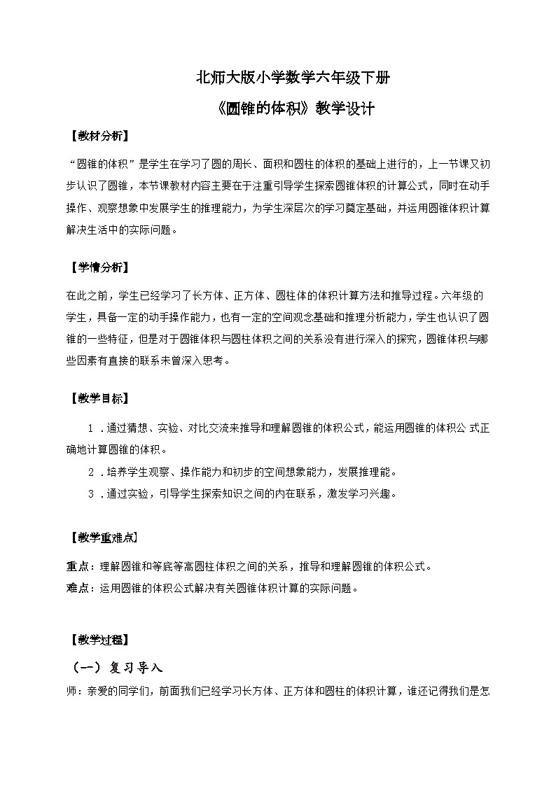 北师大版小学数学六年级下册 第一单位《圆锥的体积》第7课时 课件+教案01