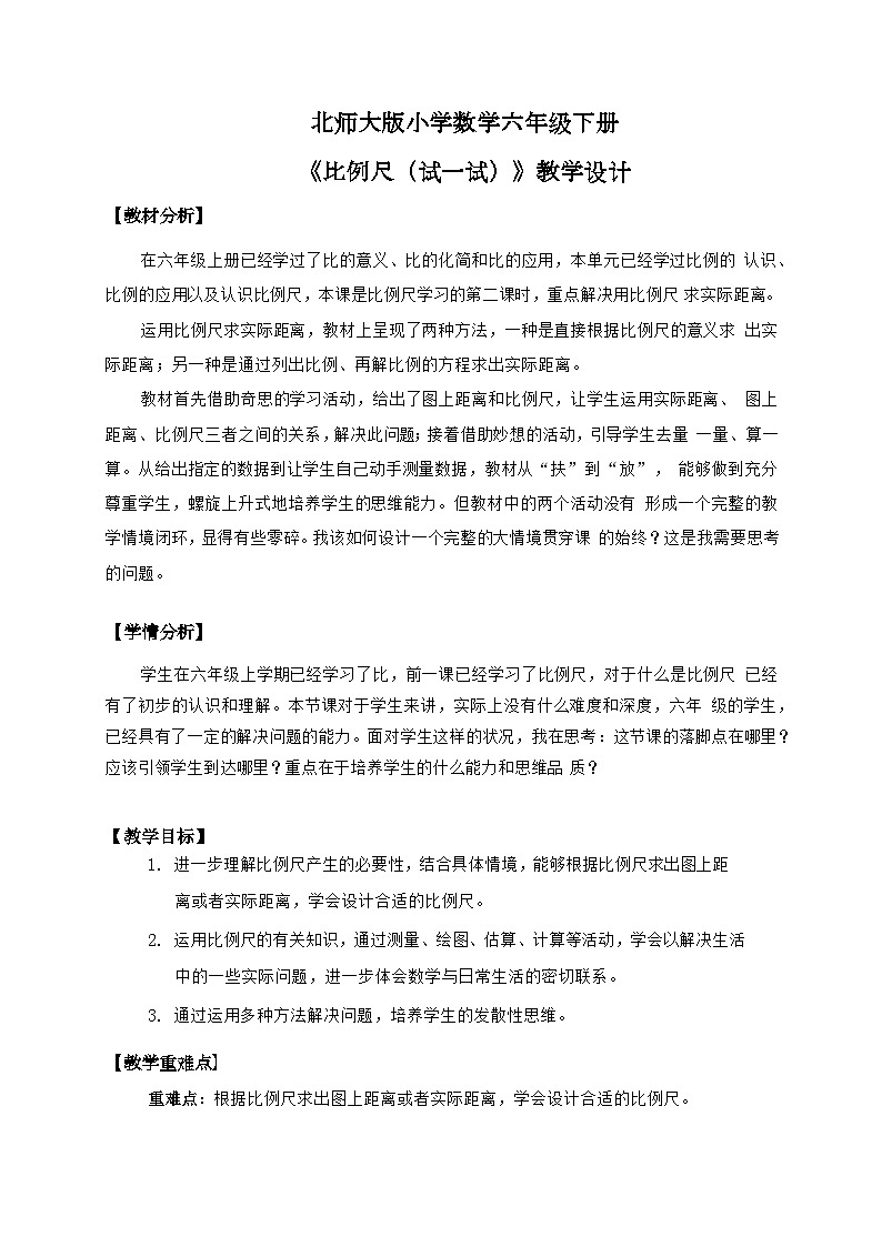 北师大版小学数学六年级下册 第二单位《比例尺（试一试)》第5课时 课件+教案01