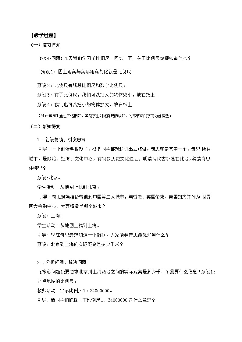 北师大版小学数学六年级下册 第二单位《比例尺（试一试)》第5课时 课件+教案02