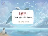 北師大版小學(xué)數(shù)學(xué)六年級下冊 第二單位《比例尺》第4課時(shí) 課件+教案