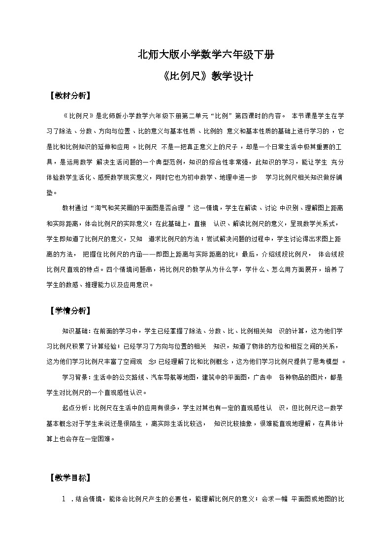 北师大版小学数学六年级下册 第一单位《比例尺》第4课时教案第1页