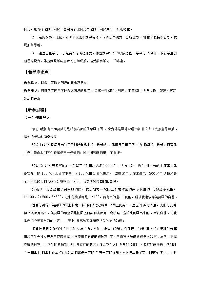 北师大版小学数学六年级下册 第一单位《比例尺》第4课时教案第2页
