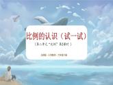 北师大版小学数学六年级下册 第二单位《比例的认识（试一试）》第2课时 课件+教案