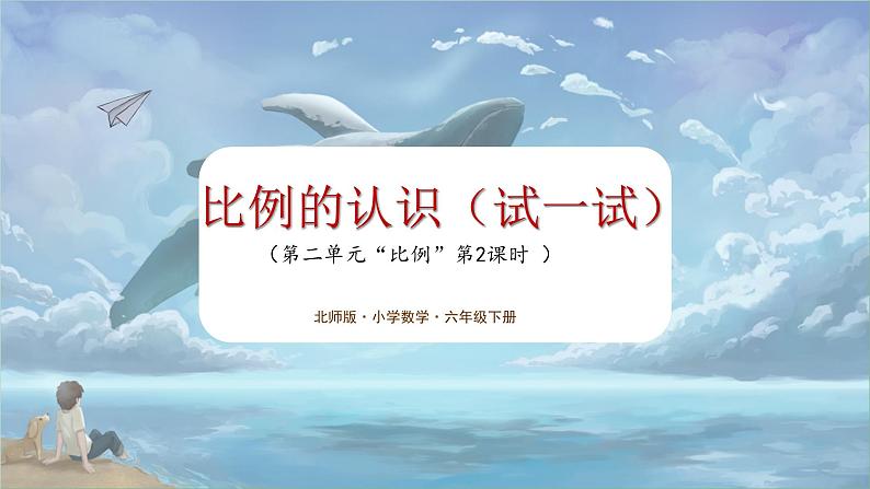北师大版小学数学六年级下册 第二单位《比例的认识（试一试）》第2课时 课件+教案01