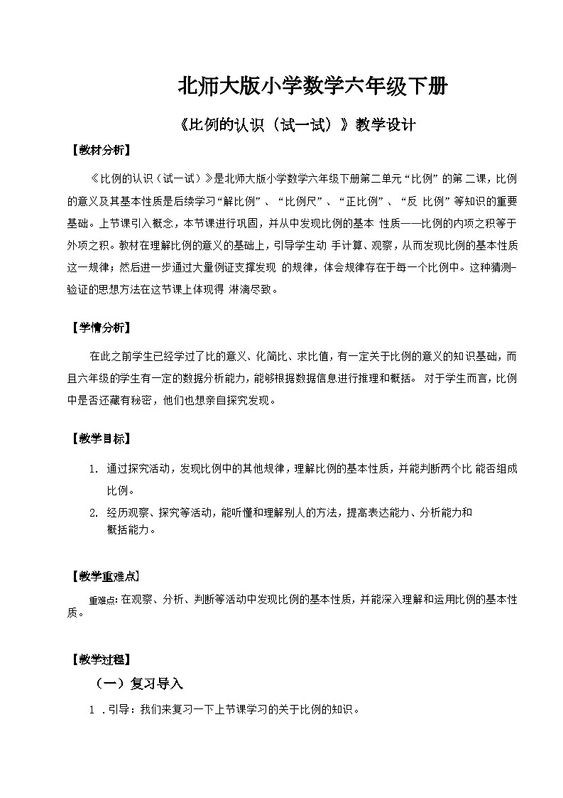 北师大版小学数学六年级下册 第二单位《比例的认识（试一试）》第2课时 课件+教案01