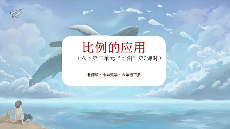 北师大版小学数学六年级下册 第二单位《比例的应用》第3课时 课件+教案01