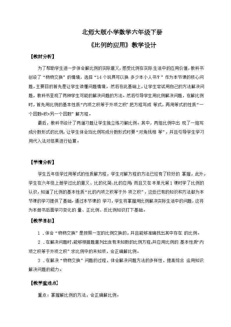 北师大版小学数学六年级下册 第二单位《比例的应用》第3课时 课件+教案01