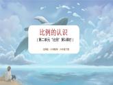 北师大版小学数学六年级下册 第二单位《比例的认识》第1课时 课件+教案