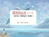 北师大版小学数学六年级下册 第三单位《图形的运动》第3课时 课件+教案